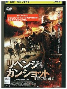 DVD リベンジ・ガンショット レンタル落ち LLL06753