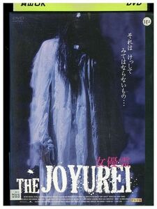 DVD THE JOYUREI 女優霊 レンタル落ち LLL02490