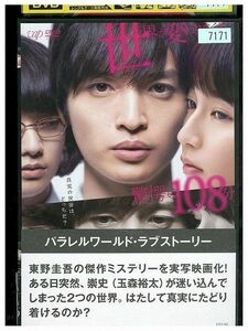 DVD パラレルワールド・ラブストーリー レンタル落ち ZL02024