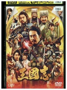 DVD 新解釈 三國志 レンタル版 ZM01748