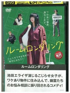 DVD ルームロンダリング レンタル版 ZM03123