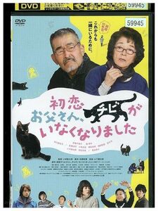 DVD 初恋 お父さん、チビがいなくなりました 倍賞千恵子 レンタル版 ZM02374