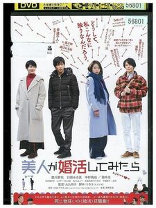 DVD 美人が婚活してみたら レンタル版 ZM02490