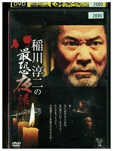 DVD 稲川淳二の最恐夜話 レンタル版 ZM03665