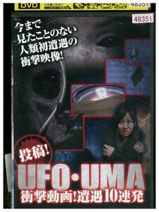 DVD 投稿! UFO・UMA 衝撃動画!遭遇10連発 レンタル版 ZM03802