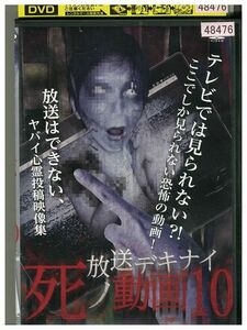 DVD 放送デキナイ死ノ動画10 レンタル落ち ZM03632