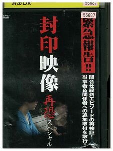 DVD 封印映像 再恐スペシャル レンタル落ち ZM03637