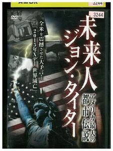 DVD 未来人ジョン・タイター アメリカ最大の都市伝説 レンタル落ち ZM03675