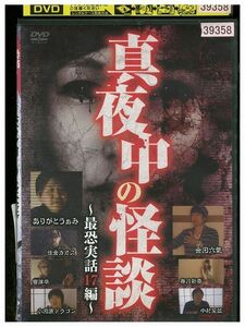 DVD 真夜中の怪談 最恐実話17編 レンタル落ち ZM03712