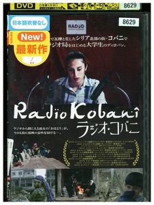 DVD ラジオ・コバニ レンタル落ち ZM03779