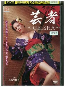 DVD 芸者 GEISHA レンタル落ち ZM01398