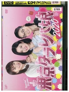 DVD 東京タラレバ娘 2020 レンタル落ち ZM02143