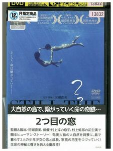 DVD 2つ目の窓 レンタル落ち ZM02643