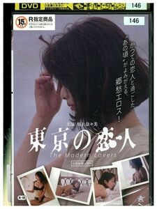 DVD 東京の恋人 レンタル落ち ZM02175