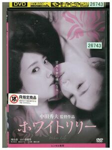 DVD ホワイトリリー レンタル落ち ZM02768