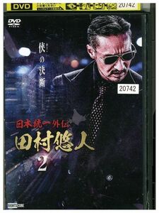 DVD 日本統一外伝 田村悠人 2 レンタル落ち ZM03575