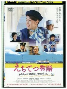 DVD えちてつ物語 わたし、故郷に帰ってきました。 レンタル版 ZH00166