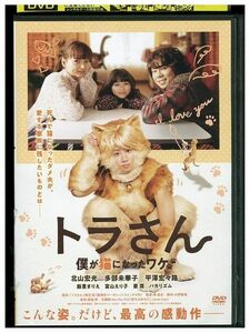 DVD トラさん 僕が猫になったワケ レンタル版 ZH00868