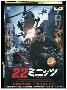 DVD 22ミニッツ レンタル落ち KKK05320
