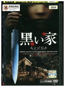 DVD 黒い家 レンタル落ち KKK03041