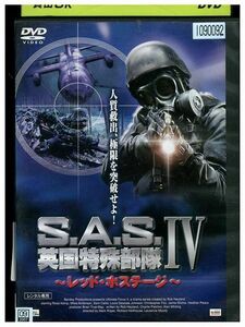 DVD S.A.S. 英国特殊部隊? レッド・ホステージ レンタル落ち LLL01035