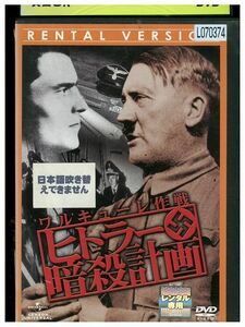 DVD ヒトラー暗殺計画 レンタル落ち LLL05163