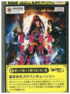 DVD 血まみれスケバンチェーンソー レンタル落ち ZM01993