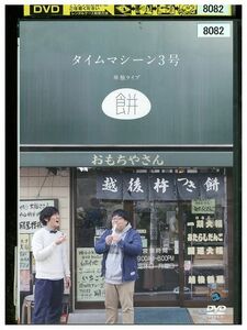 DVD タイムマシーン3号 単独ライブ 餅 レンタル落ち ZM03757
