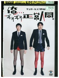DVD アンガールズ 単独ライブ 俺…ギリギリ正常人間。 レンタル落ち ZM03759