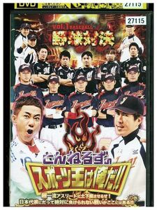 DVD とんねるずのスポーツ王は俺だ!! 超一流アスリートに土下座させるぜ! 野球対決 石橋貴明 木梨憲武 レンタル落ち ZM03768