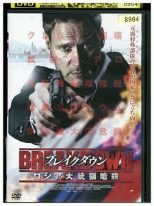 DVD ブレイクダウン ロシア大統領暗殺 レンタル落ち MMM07487