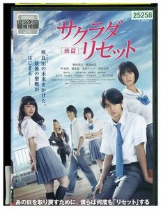 DVD サクラダリセット 後編 野村周平 黒島結菜 平祐奈 レンタル落ち ZK00522