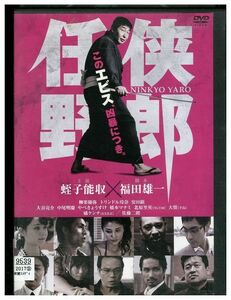 DVD 任侠野郎 蛭子能収 レンタル落ち ZL01945