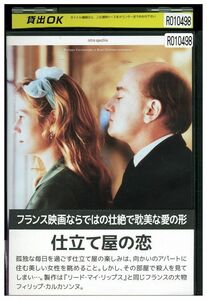 DVD 仕立て屋の恋 レンタル落ち LLL02895