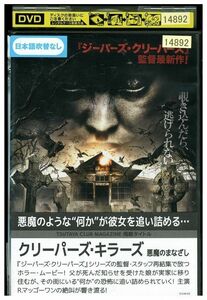 DVD グリーパーズ・キラーズ 悪魔のまなざし レンタル落ち LLL01744