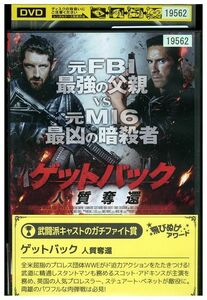 DVD ゲットバック 人質奪還 レンタル落ち MMM02365