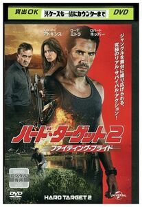 DVD ハード・ターゲット2 ファイティング・プライド レンタル落ち MMM06654