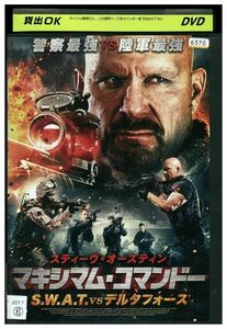 DVD マキシマム・コマンドー S. W. A. T. vsデルタフォース レンタル落ち MMM08399