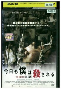 DVD 今日も僕は殺される レンタル落ち MMM02029