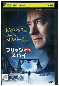 DVD ブリッジ・オブ・スパイ レンタル落ち MMM06941