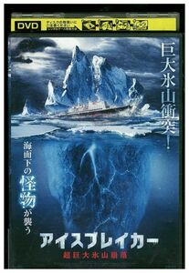 DVD アイスブレイカー 超巨大氷山崩落 レンタル落ち MMM00422