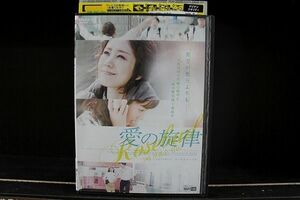 DVD 愛の旋律 レンタル落ち Z3P00055