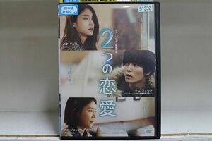 DVD 2つの恋愛 レンタル落ち B00821