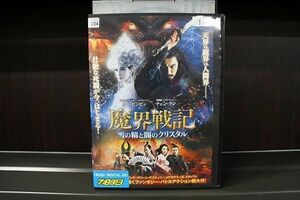 DVD 魔界戦記 雪の精と闇のクリスタル レンタル落ち Z3G00609