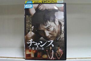 DVD チャンス 半端者の街 レンタル落ち Z3I00758