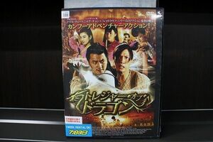 DVD トレジャー・オブ・ドラゴン レンタル落ち Z3P00784