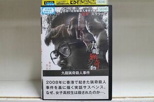 DVD 九龍猟奇殺人事件 レンタル落ち Z3P00354