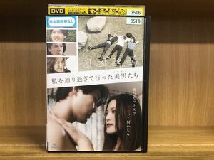 DVD 私を通り過ぎて行った美男たち レンタル落ち B00647