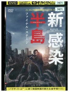 DVD 新感染半島 ファイナル・ステージ レンタル落ち Z3P00520