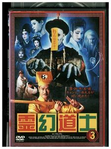 DVD 霊幻道士 3 レンタル落ち Z3P01223